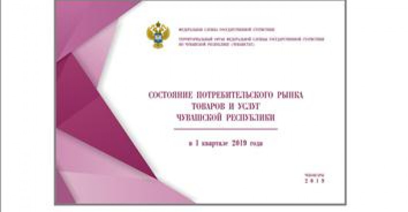 О бюллетене «Состояние потребительского рынка товаров и услуг Чувашской Республики в январе-марте 2019 года»